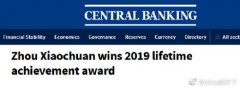 周小川获英国《中央银行》终身成就奖：全球第6位得主