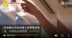 大韩航空长公主家暴丈夫视频曝光：声嘶力竭中，幼子捂耳